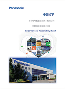 松下电气机器（北京）有限企业可持续发展报告2020