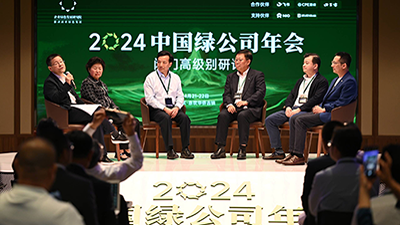松下参加2024中国绿企业论坛 推进制造业的绿色低碳发展